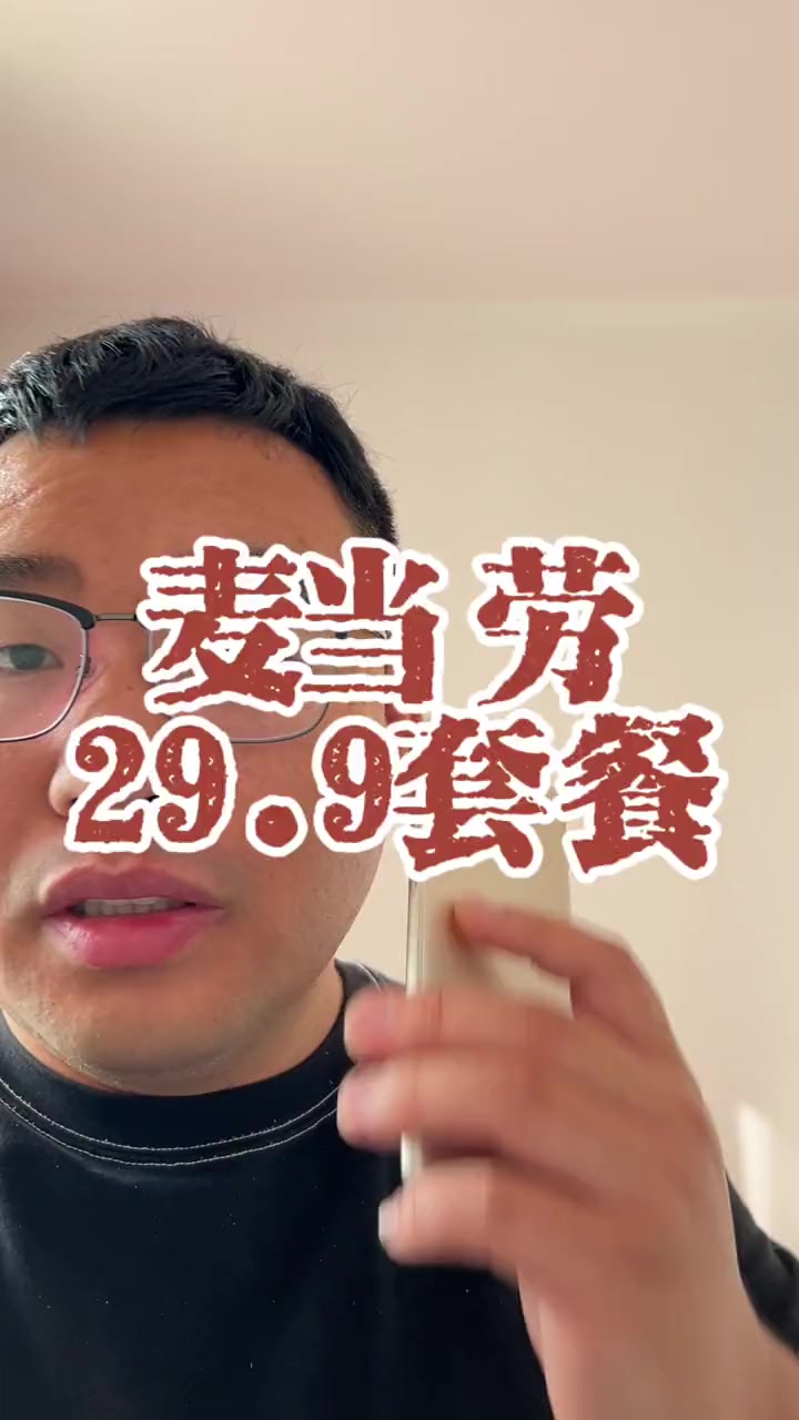 一人仅限一份29.9两个麦辣鸡腿堡2可乐薯条,超合适 性价比 巨好吃计划 麦当劳 汉堡炸鸡