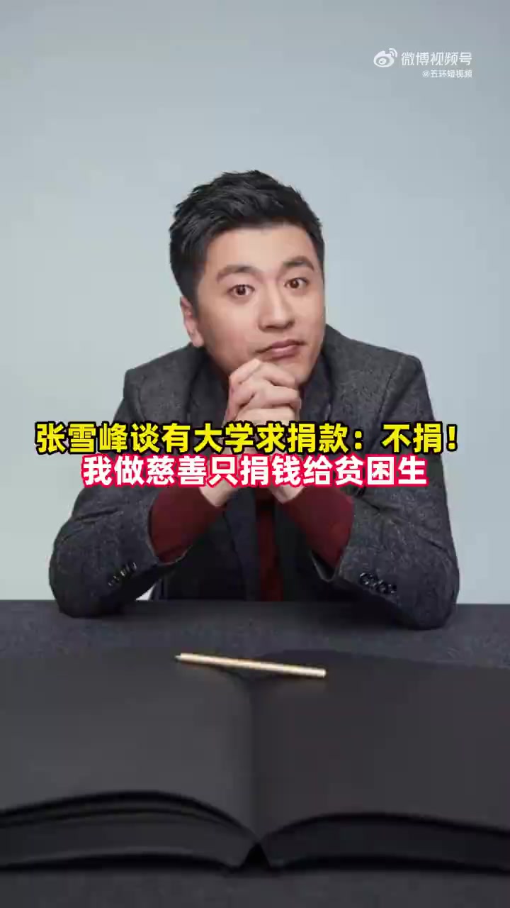 「张雪峰曾称捐款只捐给贫困生个人」近日,天津中德应用技术大学在读学生小苏持续发布的有关“孤