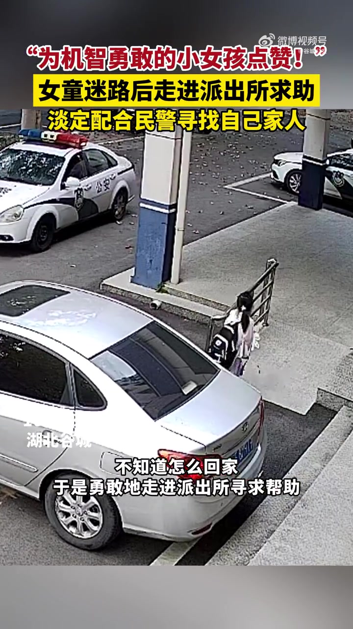 「安全感拉满!走失后小女孩来派出所淡定等家人」近日,湖北。一名背着书包的小女孩独自走进 谷