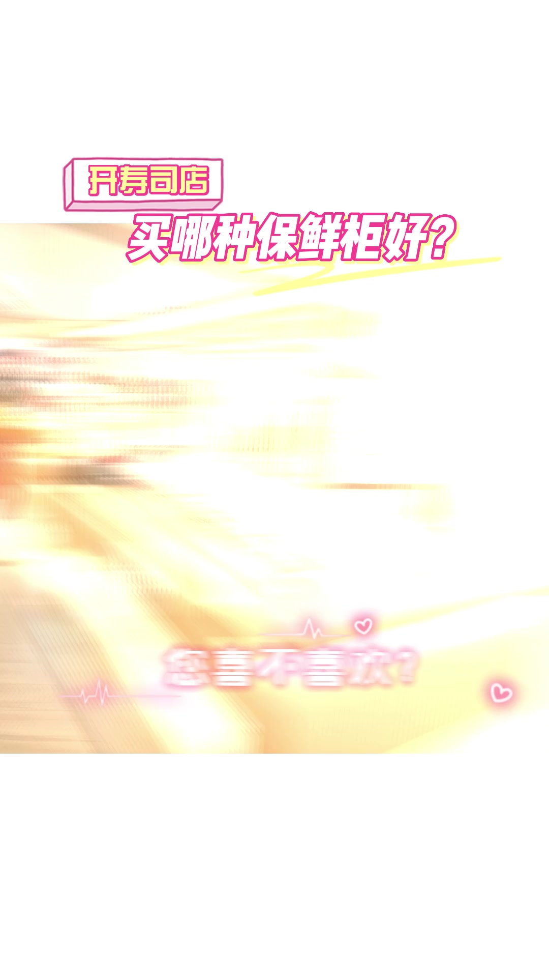 寿司店,买哪种保鲜柜好?