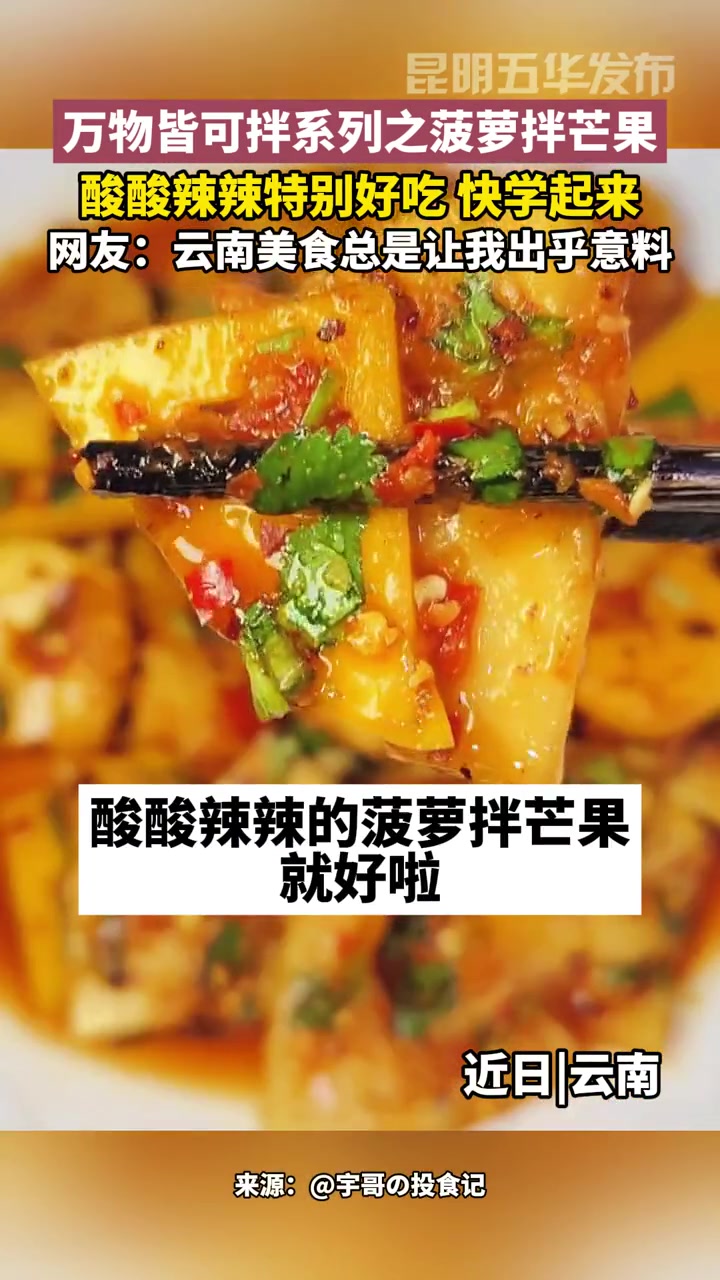 万物皆可拌系列之菠萝拌芒果 云南菜 万物皆可拌 凉拌水果