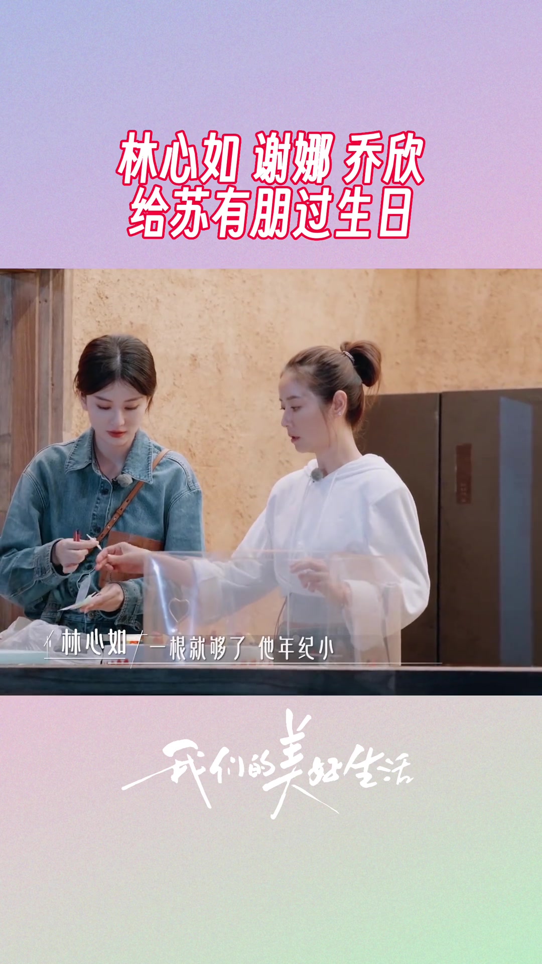 林心如谢娜乔欣给苏有朋过生日 林心如 -太阳女神,收到蛋糕和祝福,有朋哥笑得很开心～我们的