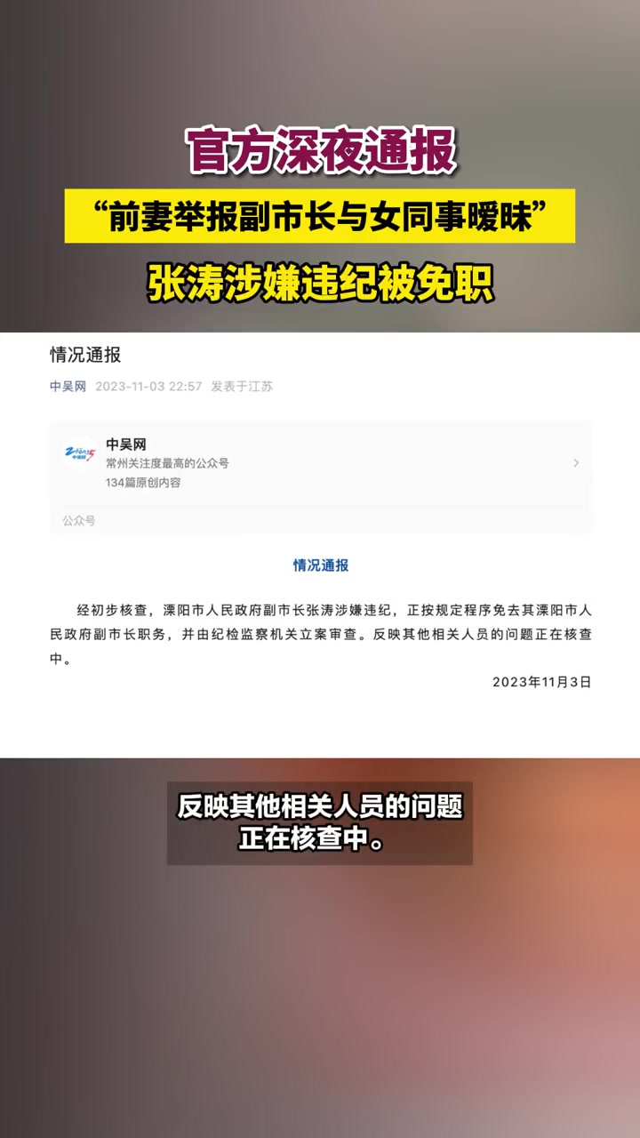 官方深夜通报“前妻举报副市长与女同事暧昧” 张涛涉嫌违纪被免职 张涛 反腐前沿 热点 副市