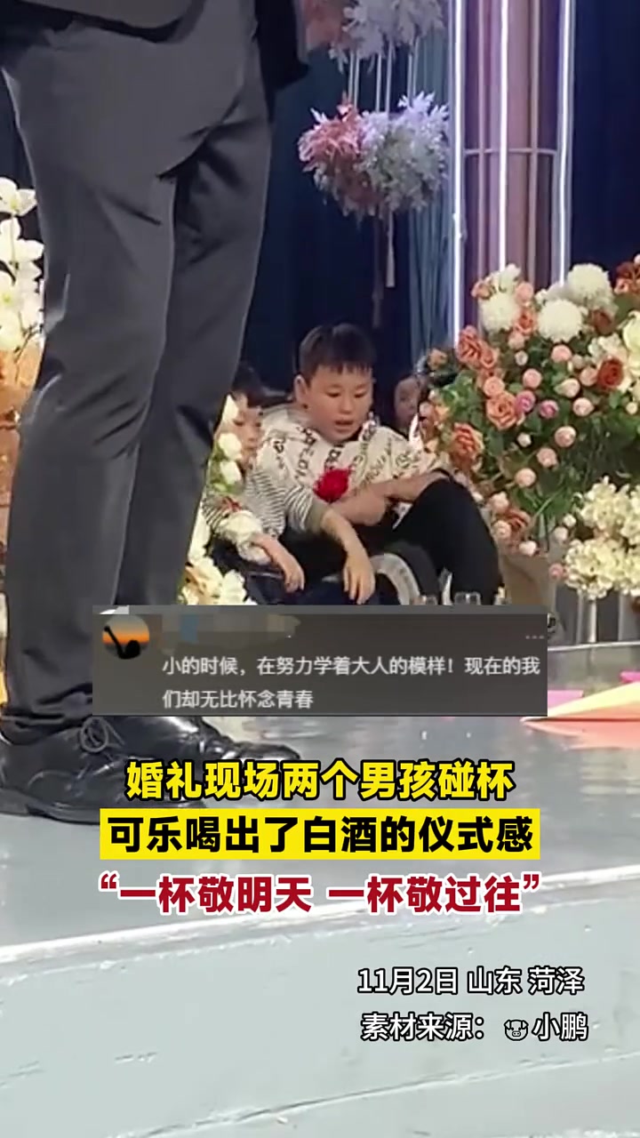 婚礼现场两个男孩碰杯,可乐喝出了白酒的仪式感。“一杯敬明天,一杯敬过往”