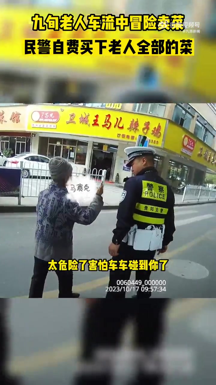 「9旬老太车流中卖菜交警连筐买下:害怕车车碰到你了「心」」10月17日,贵州贵阳。一位九旬