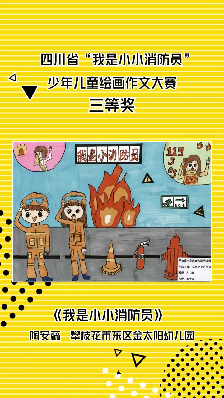 四川省“我是小小消防员”少年儿童绘画作文大赛作品展播(视频来源:四川省教育融媒体中心《平安