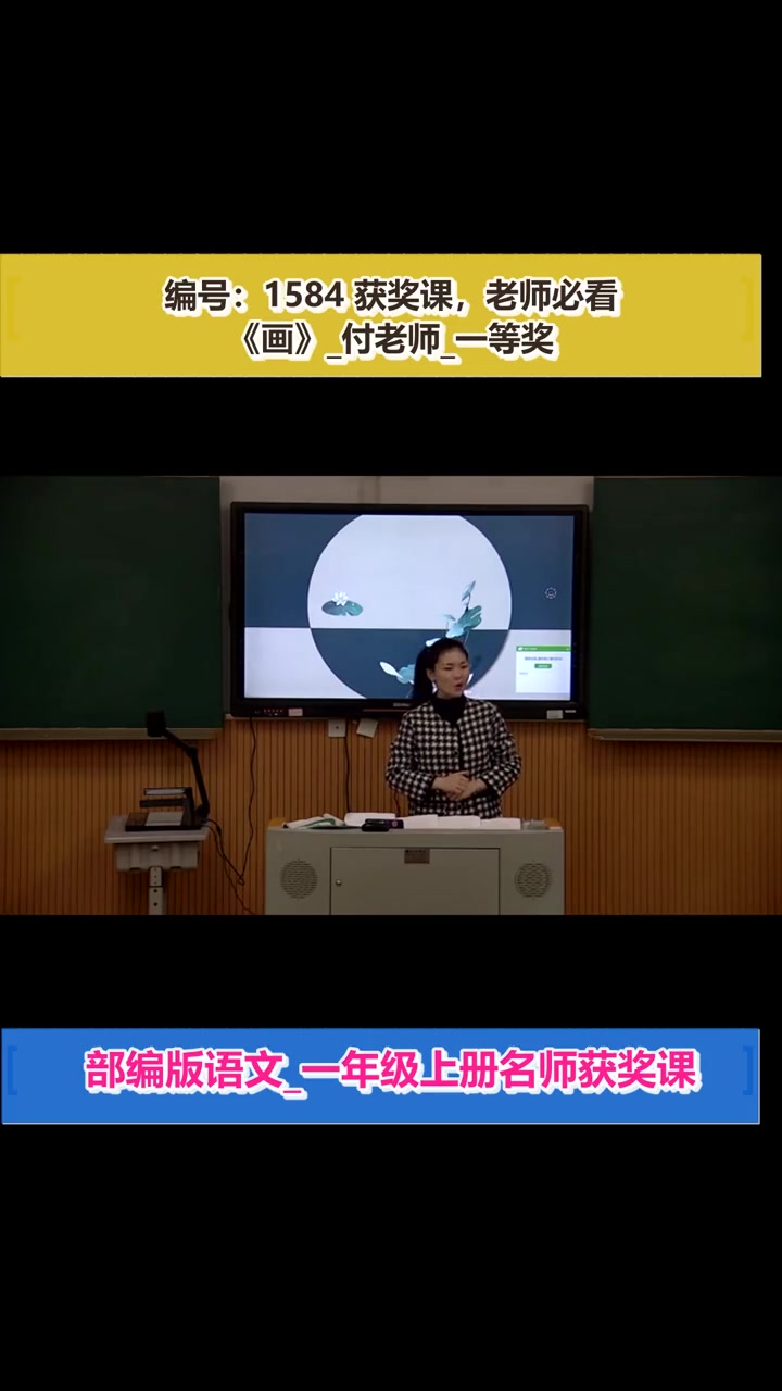 《画》_付老师_一等奖_(部编版语文_一年级上册) 画 说课 名师优质课 特等奖