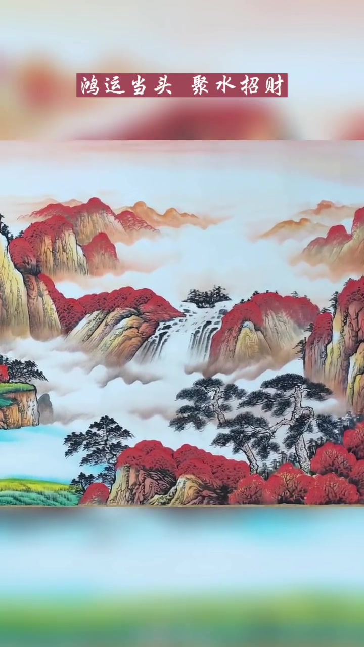 鸿运当头,聚水招财,吉祥开运山水画