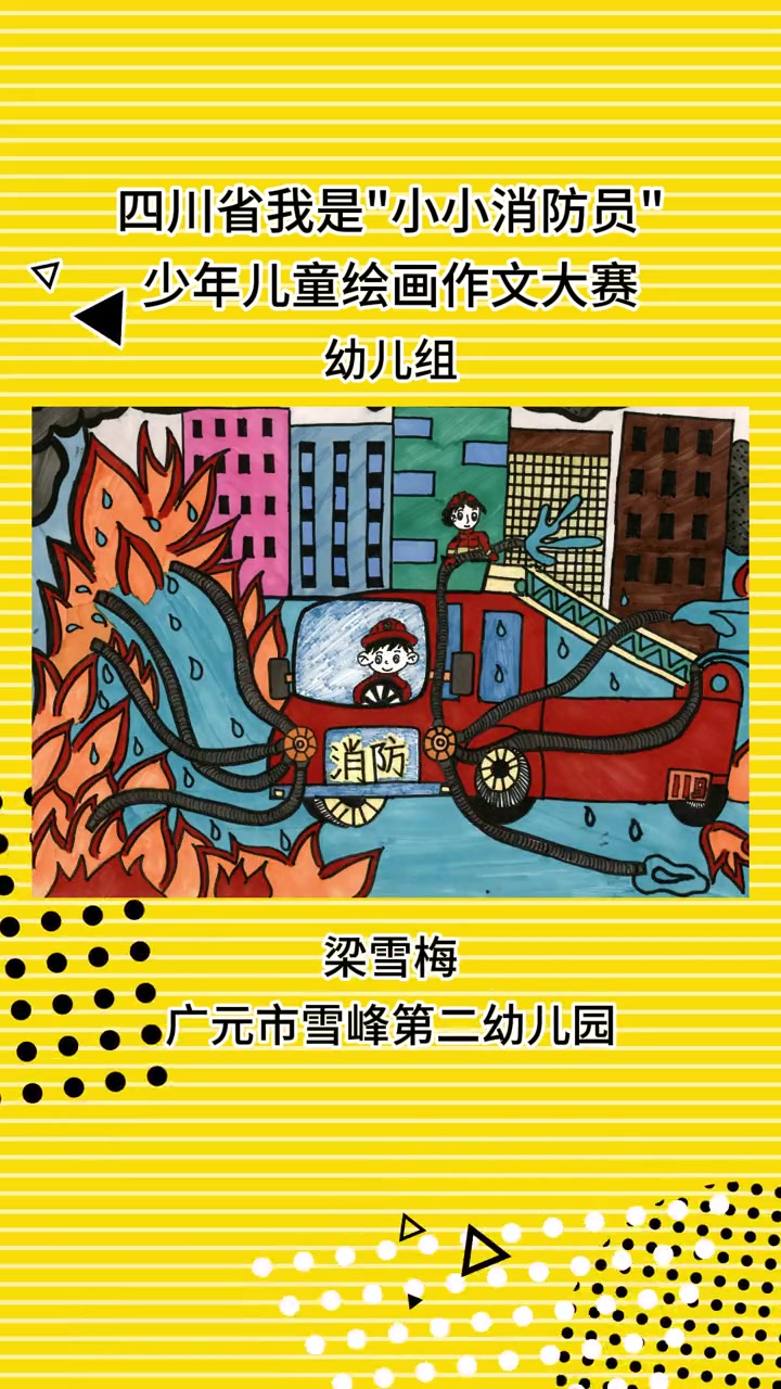 四川省“我是小小消防员”少年儿童绘画作文大赛作品展播(视频来源:四川省教育融媒体中心《平安
