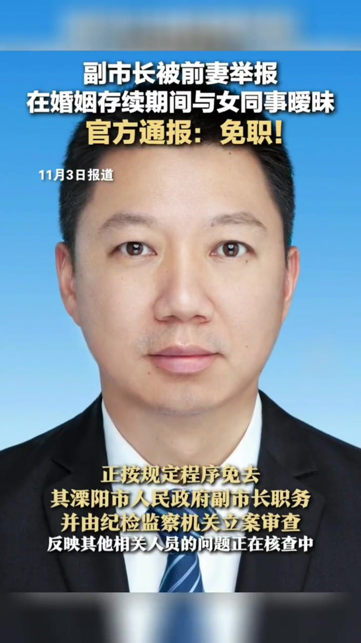副市长被前妻举报在婚姻存续期间与女同事暧昧,官方通报:免职!来源