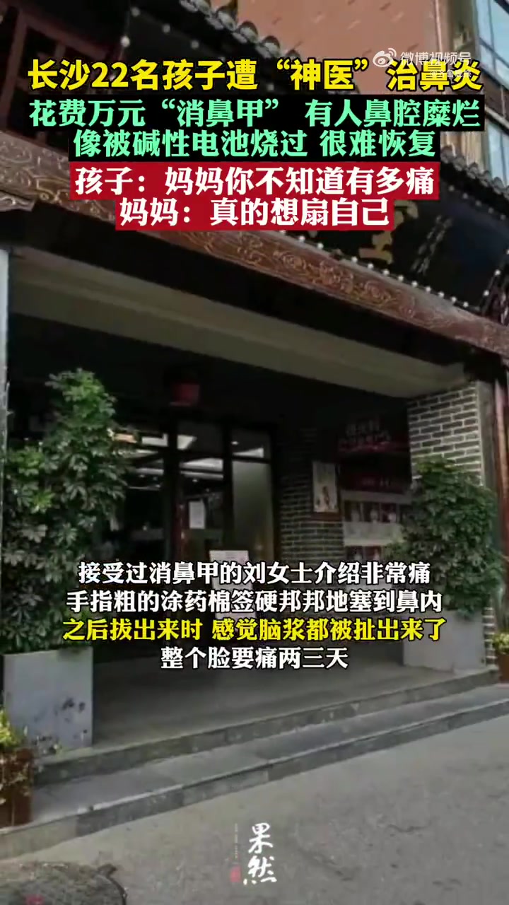22名孩子治鼻炎被花万元消鼻甲「多名孩子治鼻炎被消鼻甲后鼻腔糜烂 “专家”无行医资格」11