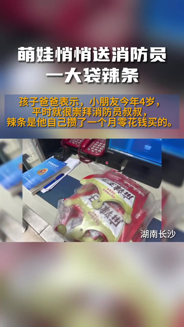 萌娃悄悄送消防员一大袋辣条 近日,湖南长沙,一萌娃在爸爸的陪伴下,悄悄把一袋辣条放在消防队