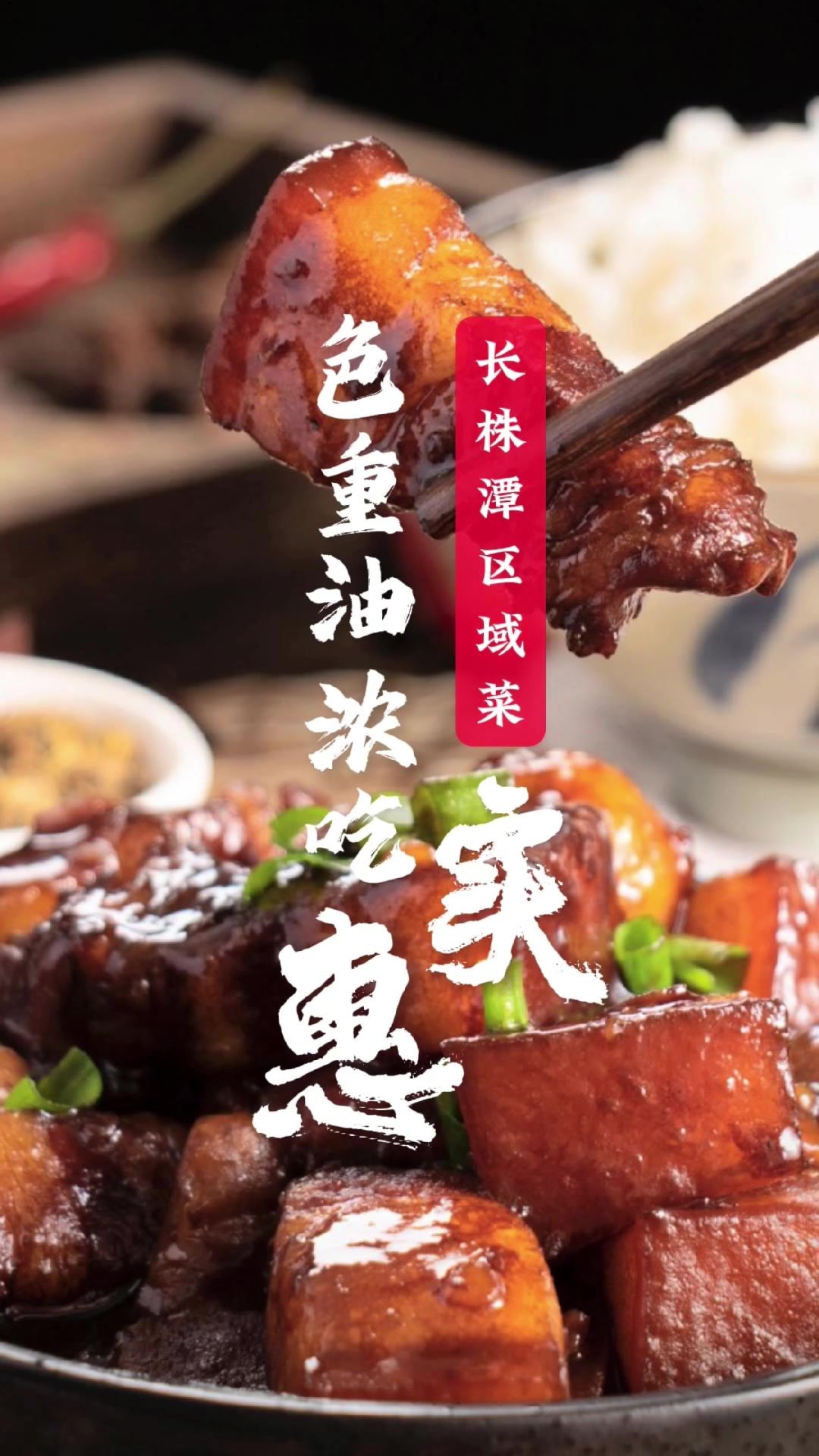 家湘丨长株潭区域菜:色重油浓吃实惠