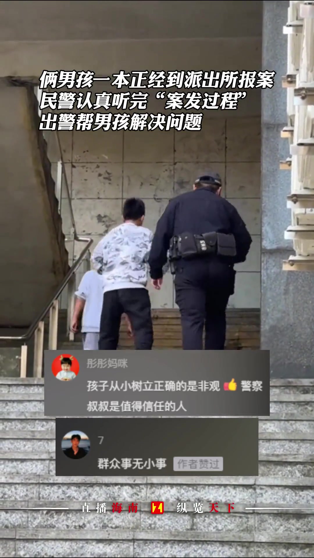 俩男孩一本正经到派出所报案,民警认真听完“案发过程”,出警帮男孩解决问题 社会新闻 民生