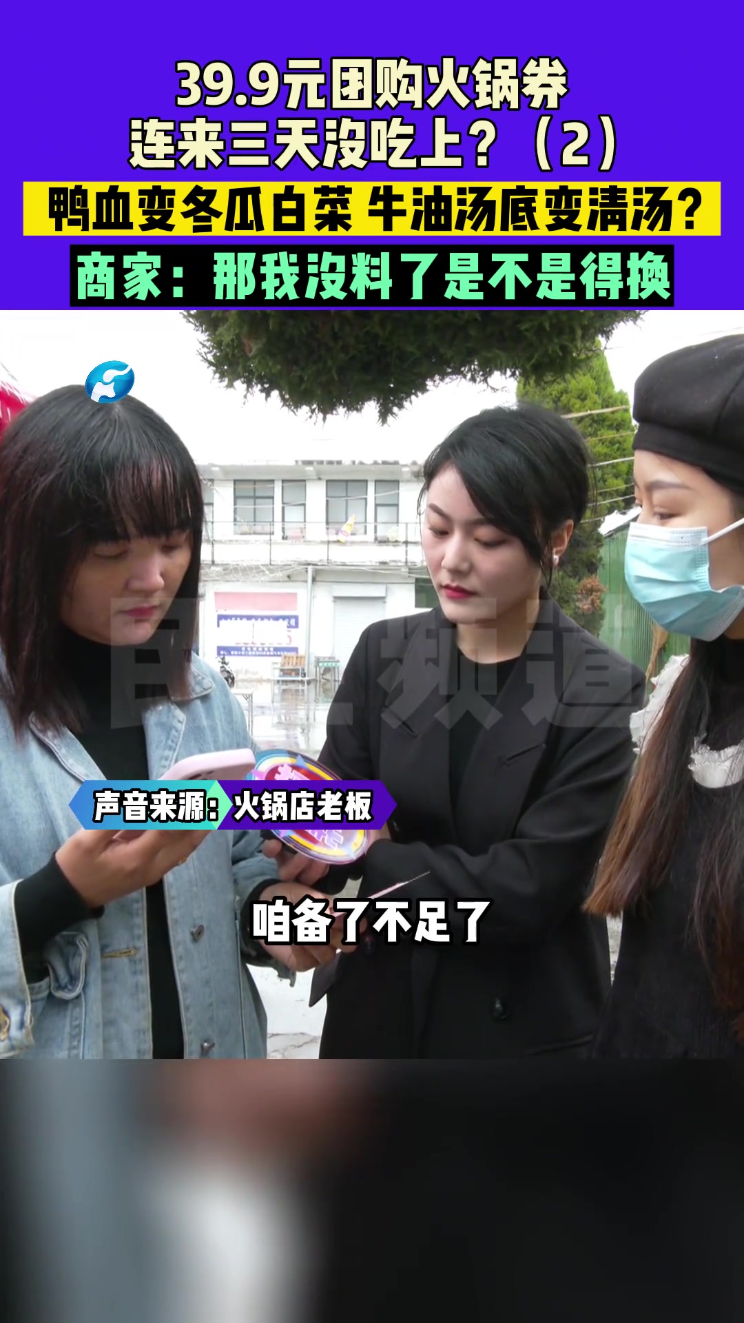 11月5日(发布)河南焦作,39.9元团购火锅券连来三天没吃上?鸭血变冬瓜白菜、牛油汤底变