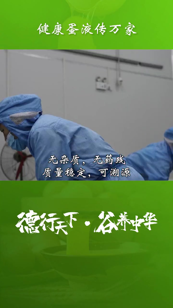 “德行天下,谷养中华”,德谷食品以德为先,致力做让消费者放心的食品企业。全蛋液 蛋黄液 土