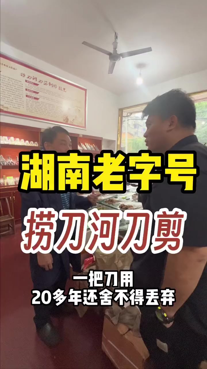 捞刀河的刀一用就是二三十年,是非遗,也是文化底蕴!非遗文化 湖南老字号 老手艺 捞刀河刀剪