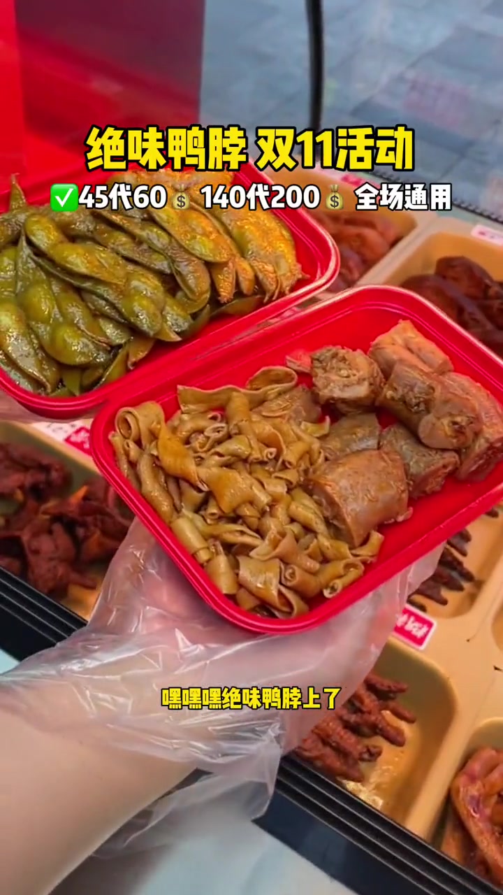 绝味鸭脖偷偷上了双十一活动!快屯!绝味鸭脖 鸭货卤味 鸭货