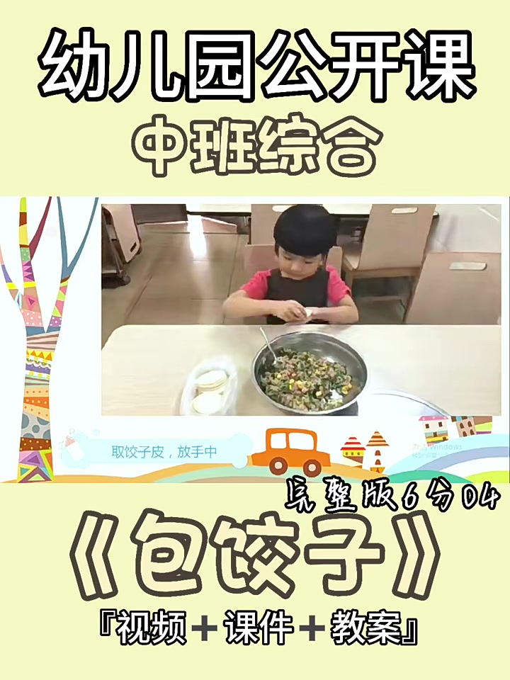 ????幼儿园公开课|中班综合《包饺子》