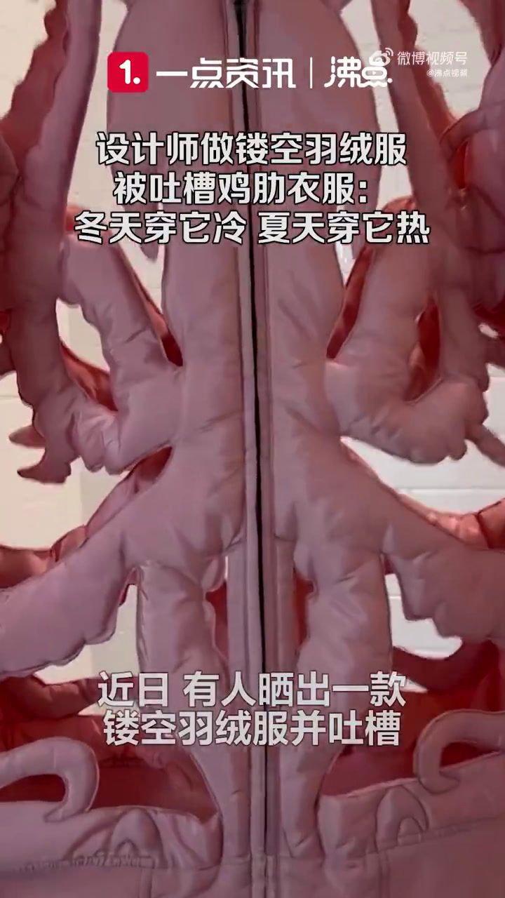 「设计师做镂空羽绒服被吐槽鸡肋衣服:冬天穿它冷 夏天穿它热」近日,有网友晒出一款镂空羽绒服