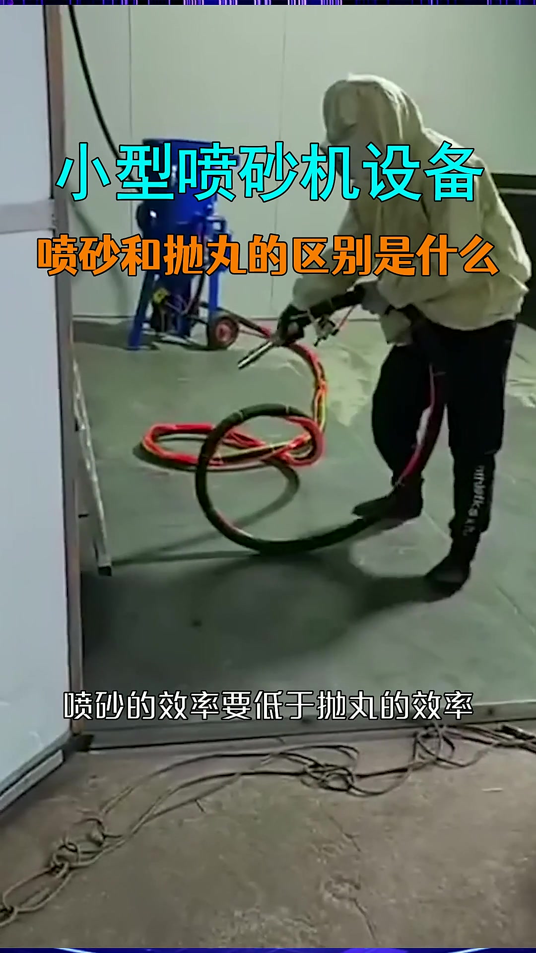 喷砂和抛丸到底有啥不同?