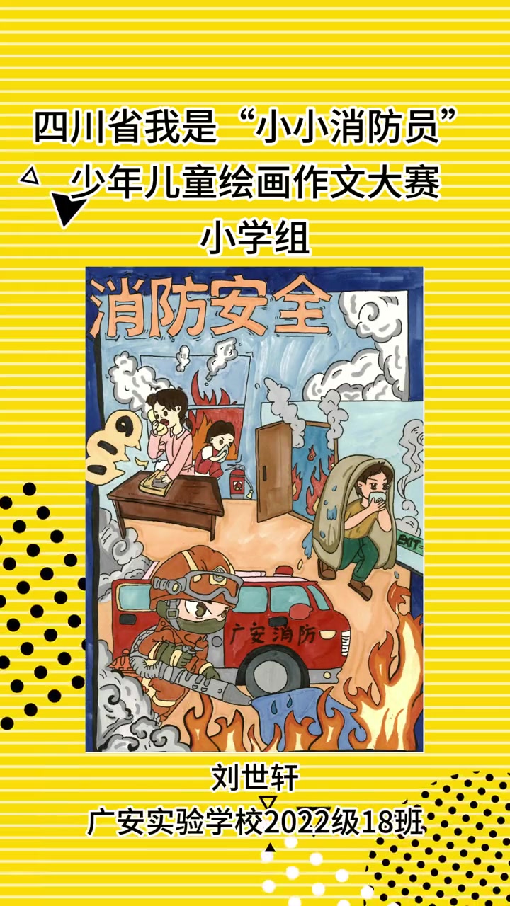 四川省“我是小小消防员”少年儿童绘画作文大赛作品展播(视频来源:四川省教育融媒体中心《平安