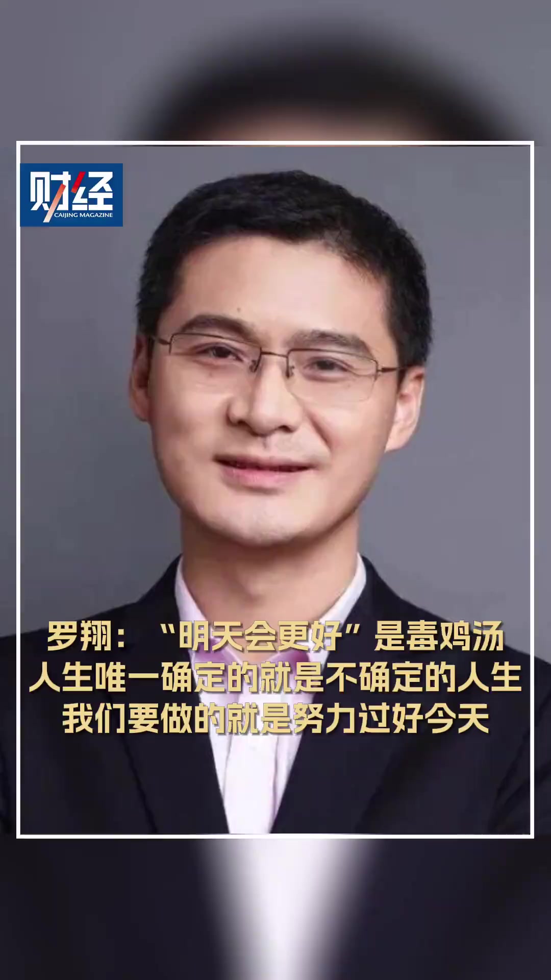 罗翔:“明天会更好”是毒鸡汤,人生唯一确定的就是不确定的人生,我们要做的就是努力过好今天