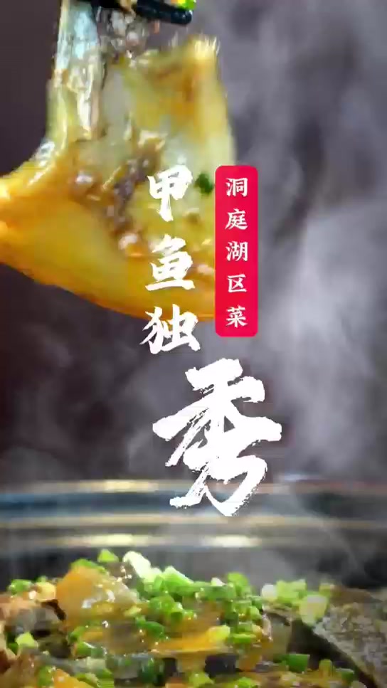 家湘丨洞庭湖区菜:甲鱼独秀,辣条“有面儿”