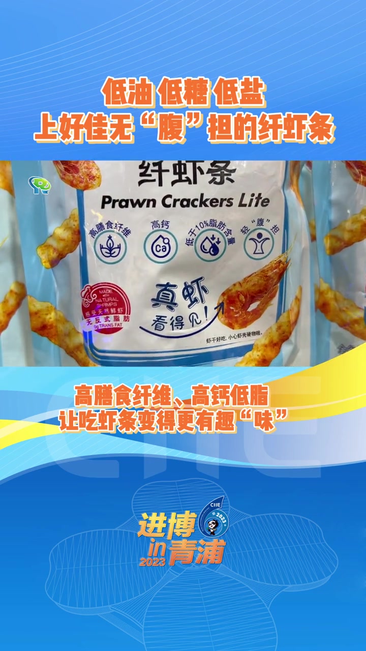 好吃还健康的纤虾条来咯!吃货们,准备好了吗?进博故事 神奇的进博会 进博的热度上海的温度