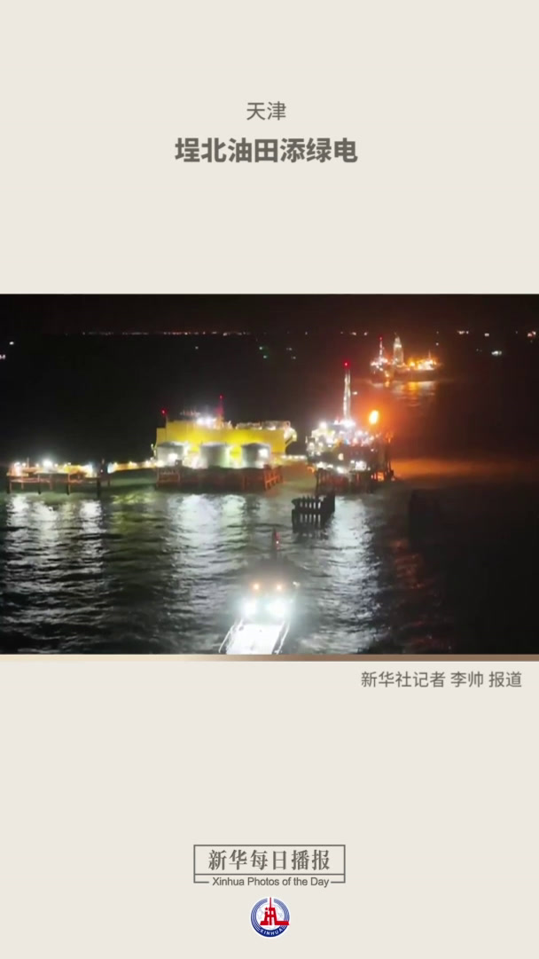 新华每日播报|11月6日