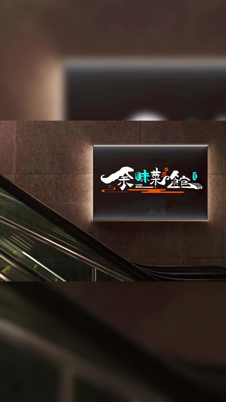 许老板您好,感谢您多次留言,您的饭馆门头设计好啦,拿去不谢,手写字体设计,手写门头字体,手