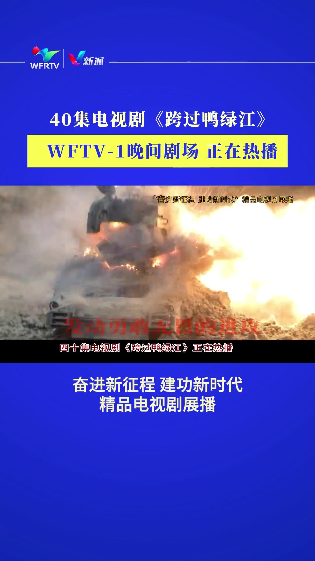 40集电视剧《跨过鸭绿江》WFTV-1晚间剧场 正在热播!