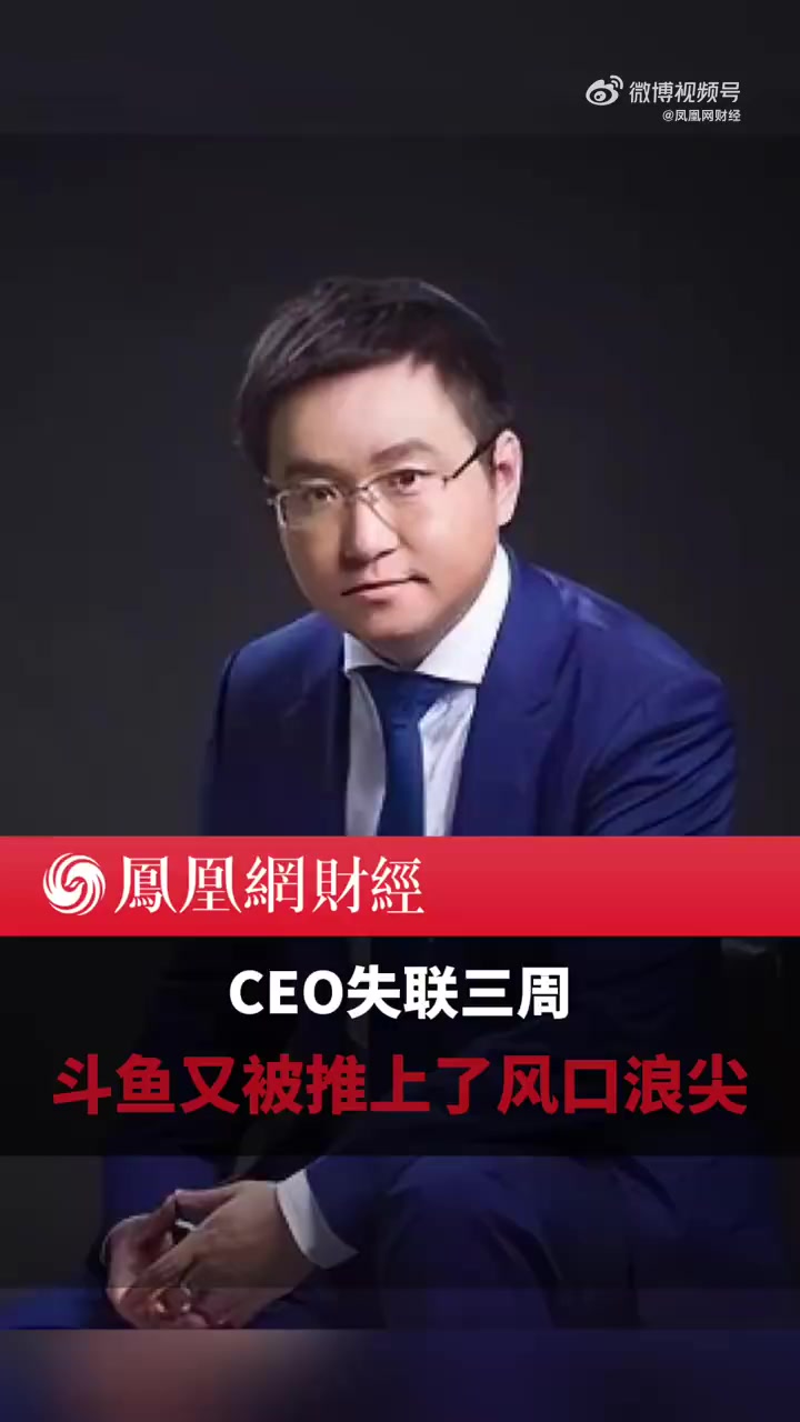 「CEO失联三周,斗鱼又被推上了风口浪尖」斗鱼直播间多次被曝涉嫌赌博 斗鱼疑为涉赌直播间背