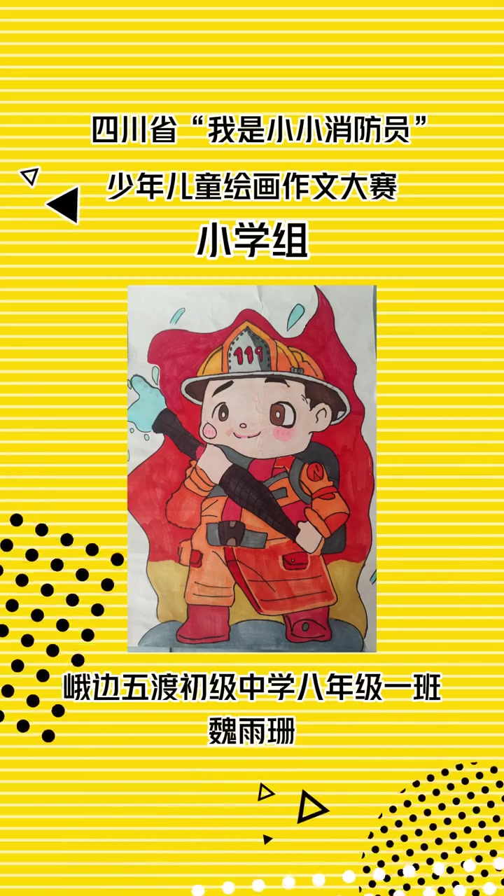 四川省“我是小小消防员”少年儿童绘画作文大赛作品展播(视频来源:四川省教育融媒体中心《平安