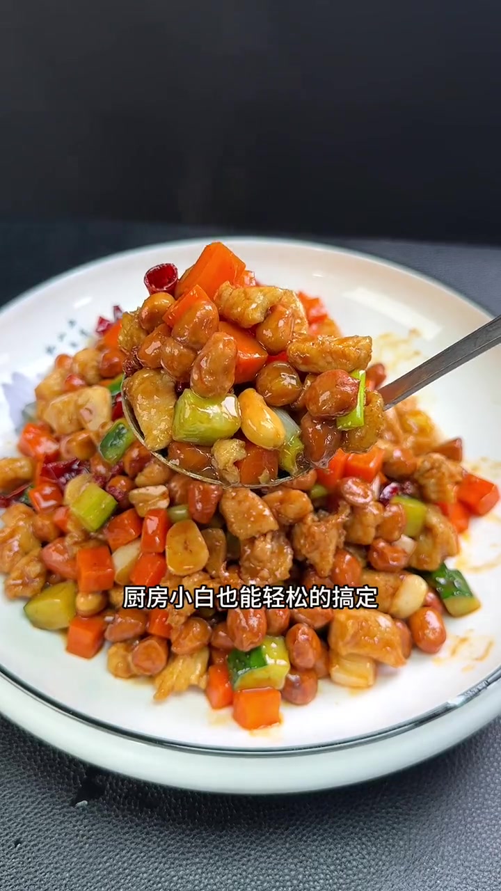 宫保鸡丁这么做太好吃了 宫保鸡丁 简单家常 下饭神器