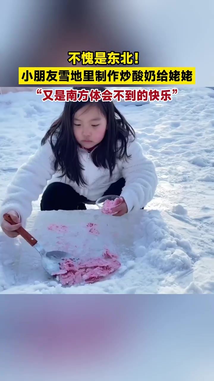 不愧是东北!小朋友雪地里制作炒酸奶给姥姥,“又是南方体会不到的快乐”