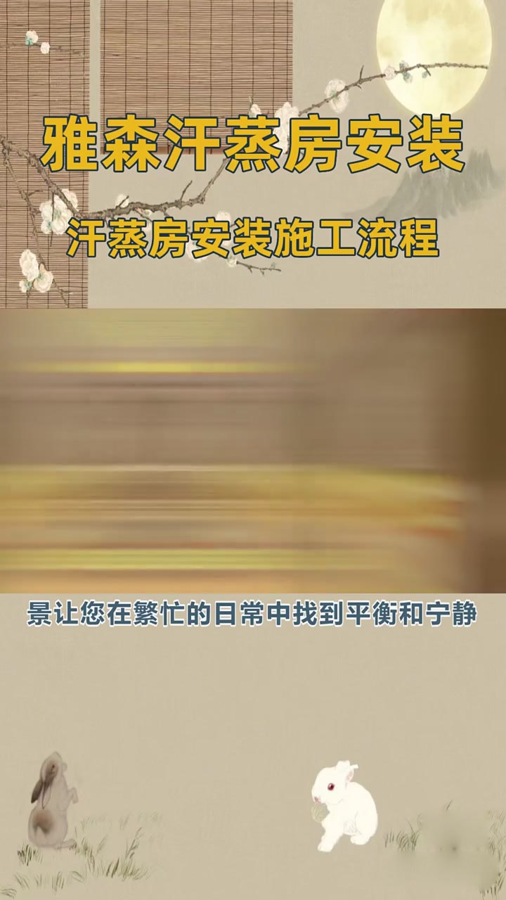 汗蒸房安装施工流程