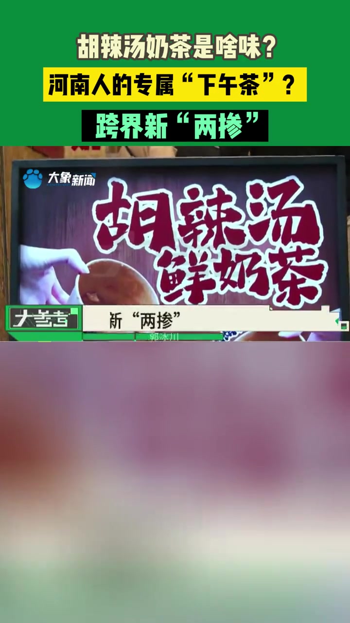 11月7日(发布)河南郑州:胡辣汤奶茶是啥味?河南人的专属“下午茶”?跨界新“两掺”