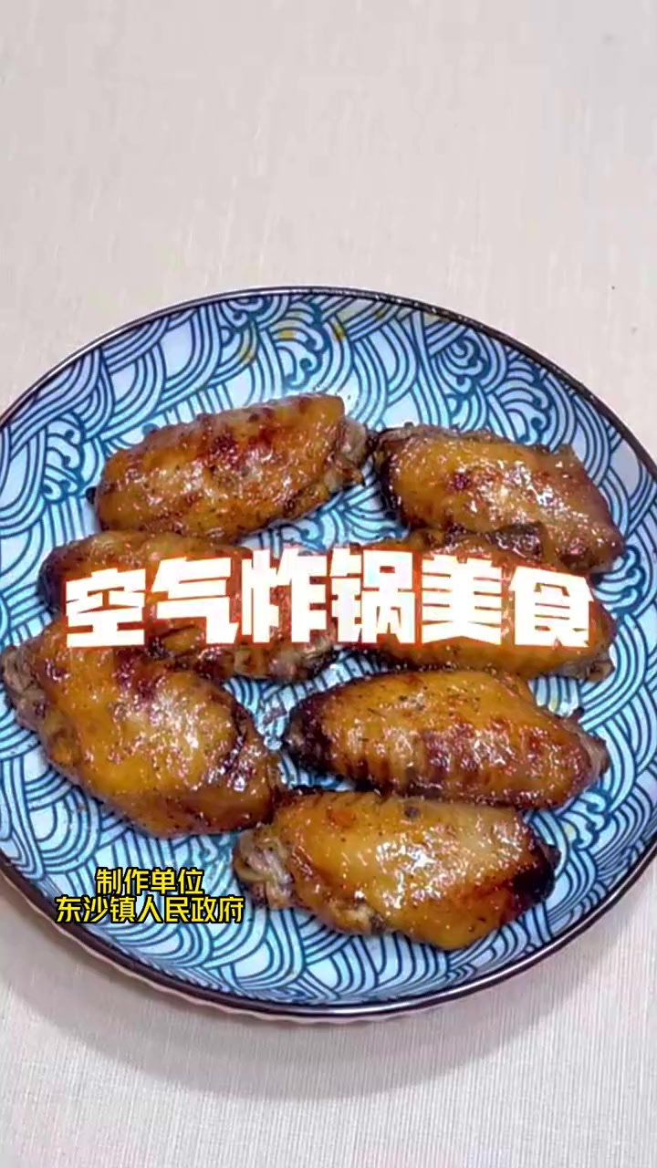 空气炸锅烤出来的家常烤鸡翅,便捷又美味,一起来试一试吧!