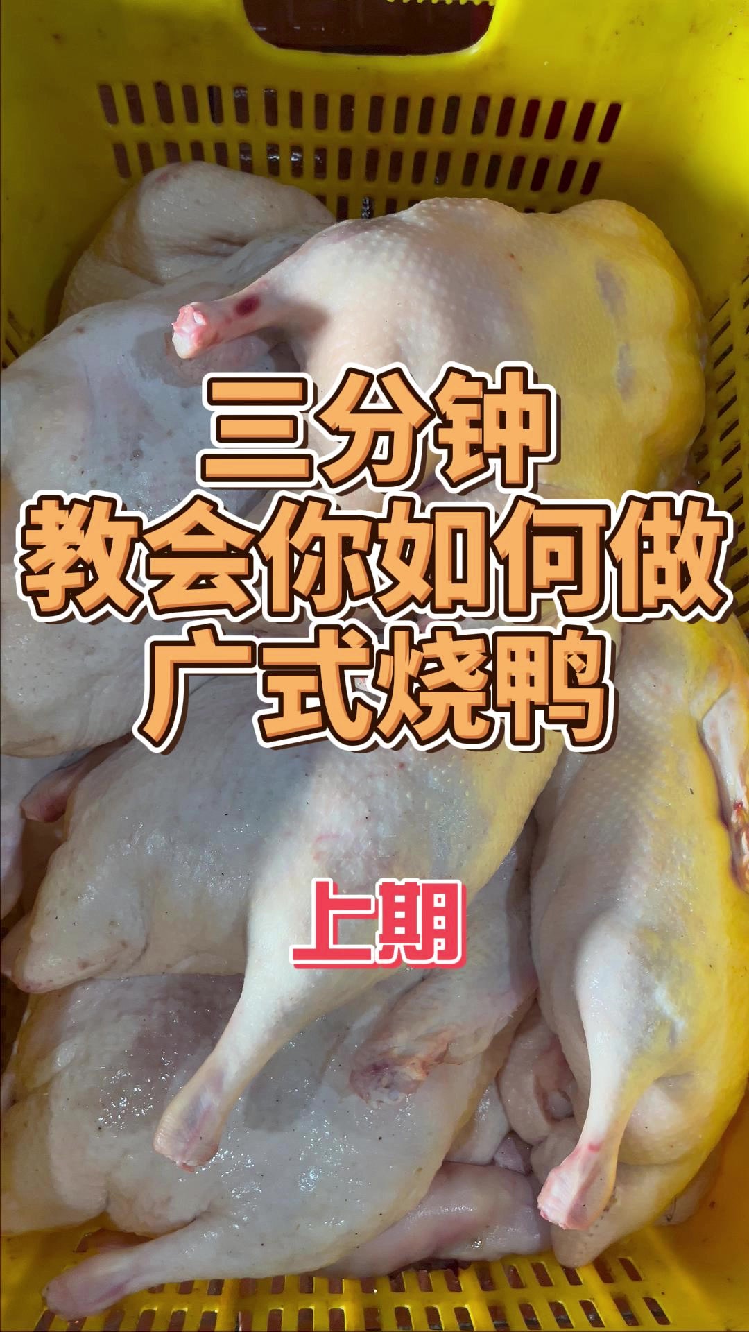 三分钟教会你做广式烧鸭