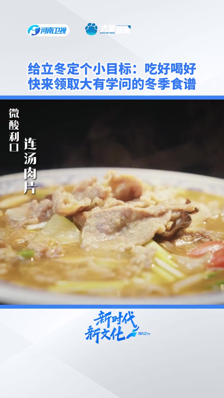 给立冬定个小目标:吃好喝好!快来领取河大卫的冬季食谱吧~你还有哪些推荐的入冬必吃菜呢?评论