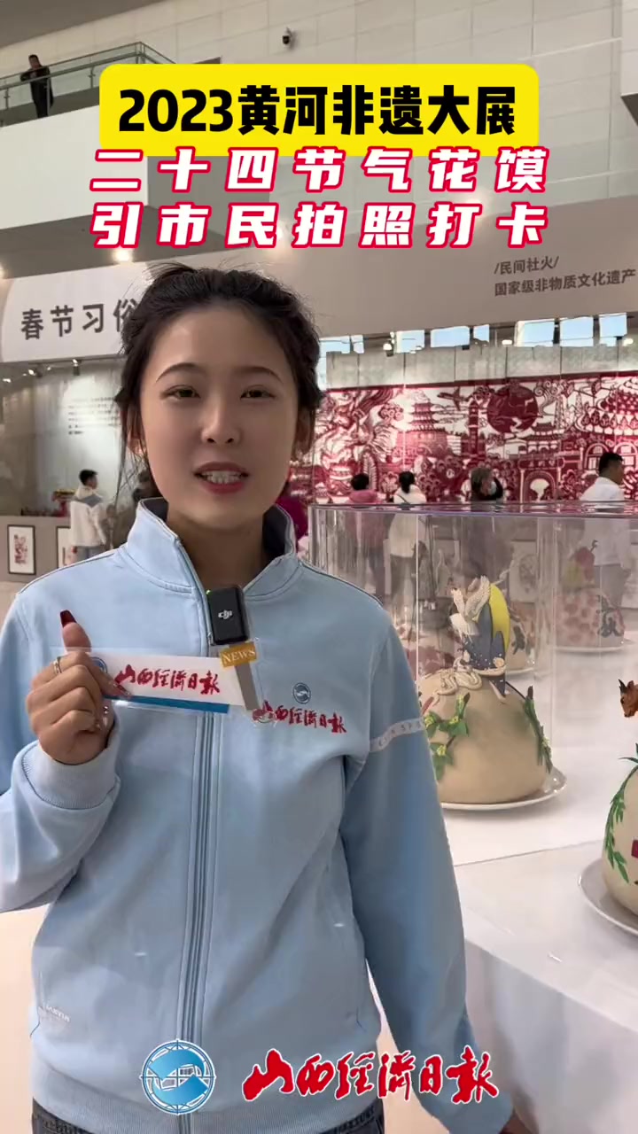 2023黄河非遗大展 二十四节气花馍 引市民拍照打卡