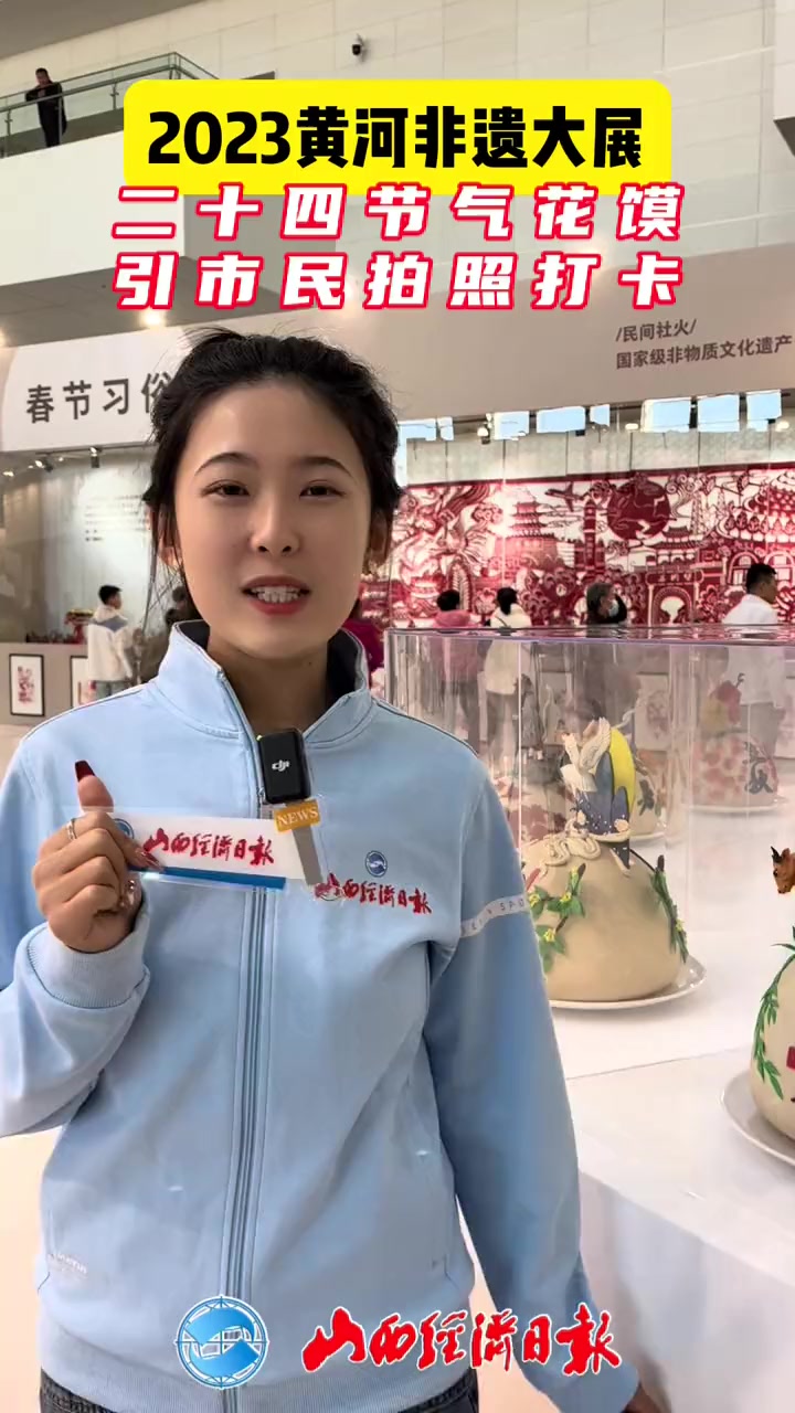2023黄河非遗大展——二十四节气花馍引市民拍照打卡