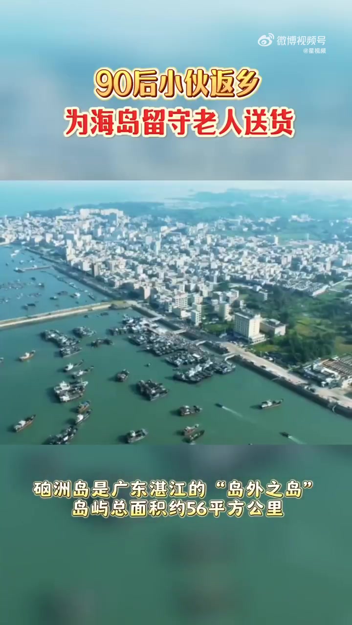 「90后小伙返乡为海岛留守老人送货」硇洲岛是广东湛江的“岛外之岛”,岛屿总面积约56平方公