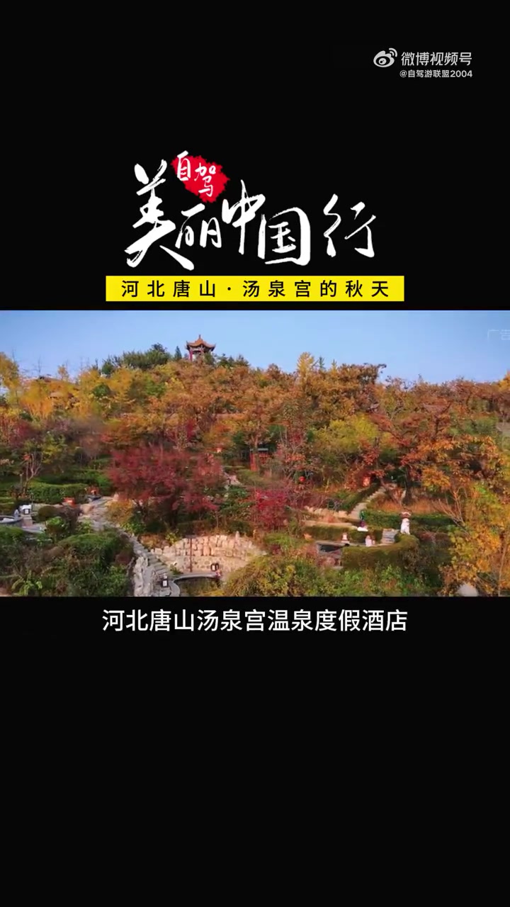 车友喜欢的自驾游目的地之汤泉宫|眼里有暖阳,便是美景良辰。尘心若染香,何处不静好,浮生偷得
