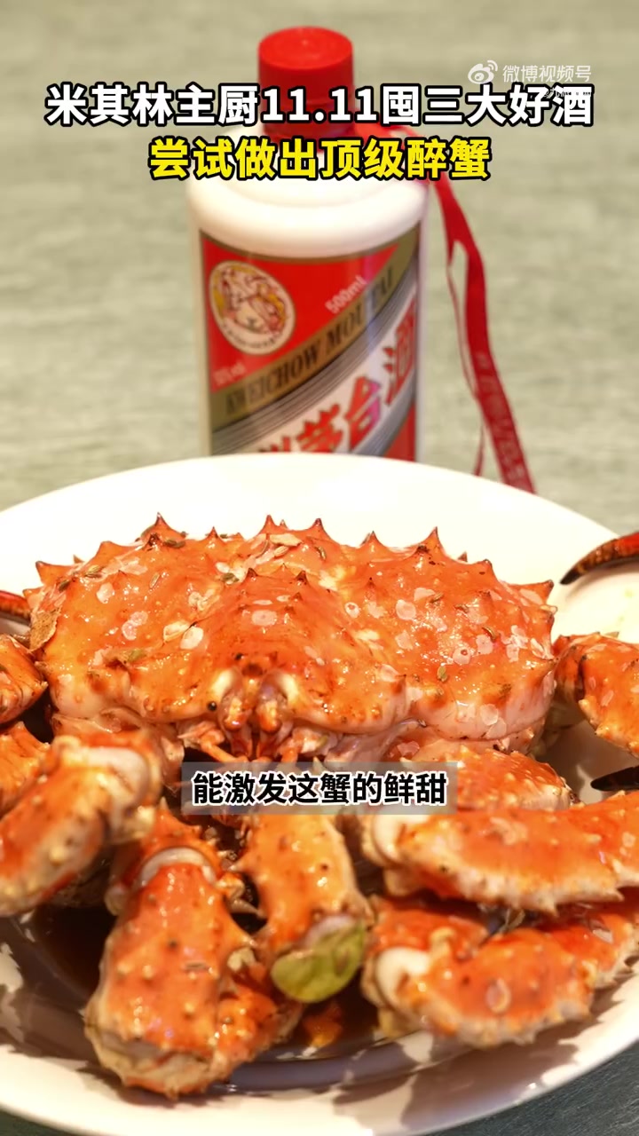 「米其林大厨用19万罗曼尼康帝做醉蟹」近日,北京一位米其林主厨梁师傅尝试用三种名酒制作醉帝