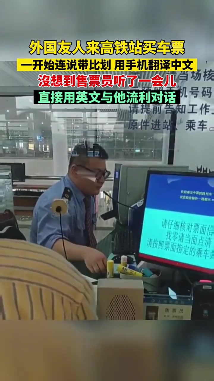 外国友人来高铁站买车票,一开始连说带比划,用手机翻译中文,售票员听了一会儿,直接用英文流利