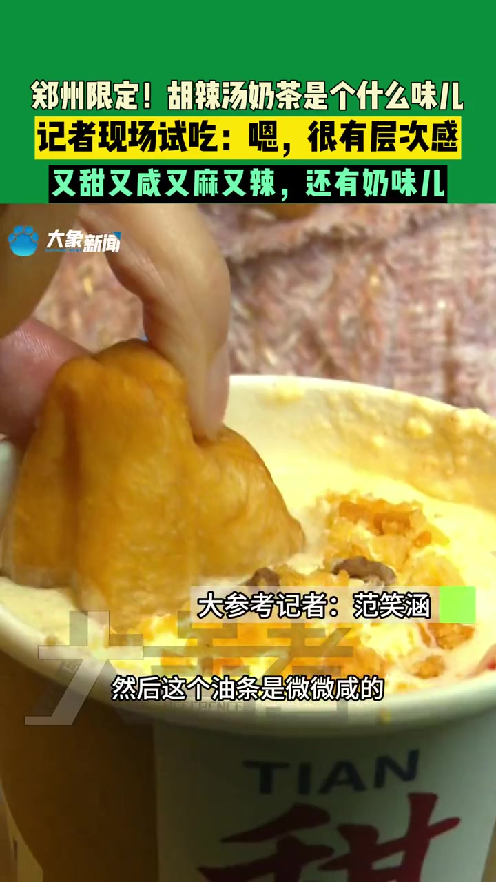 11月8日,河南郑州。胡辣汤奶茶是个什么味儿?记者现场试吃,“嗯,很有层次感!”又甜又咸又