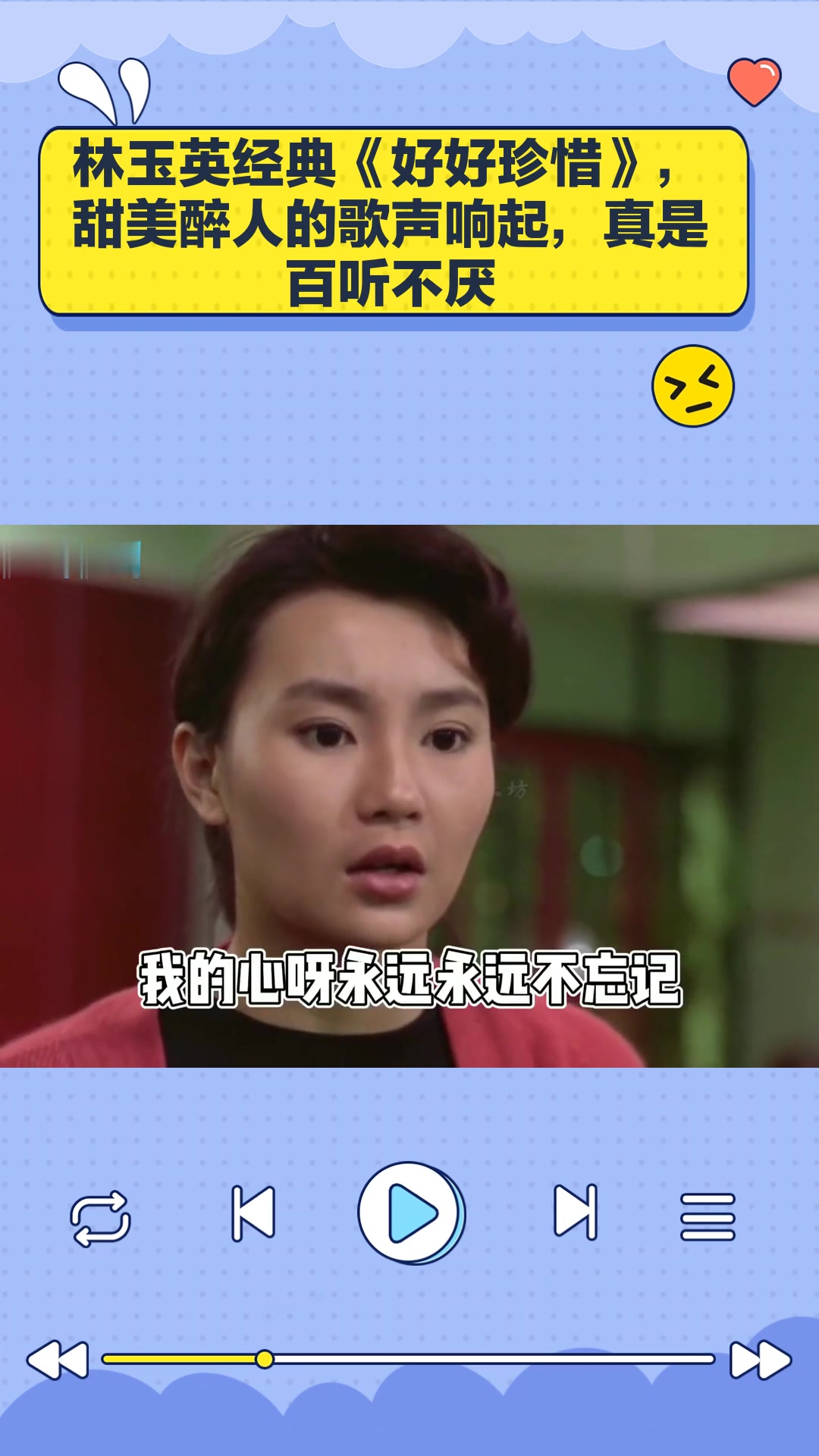 林玉英经典《好好珍惜》,甜美醉人的歌声响起,真是百听不厌