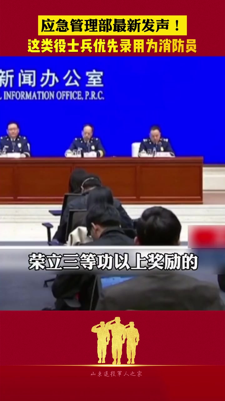 应急管理部最新发声!这类退役士兵优先录用为消防员!热门 退役军人 就业 拥军优属 消防员